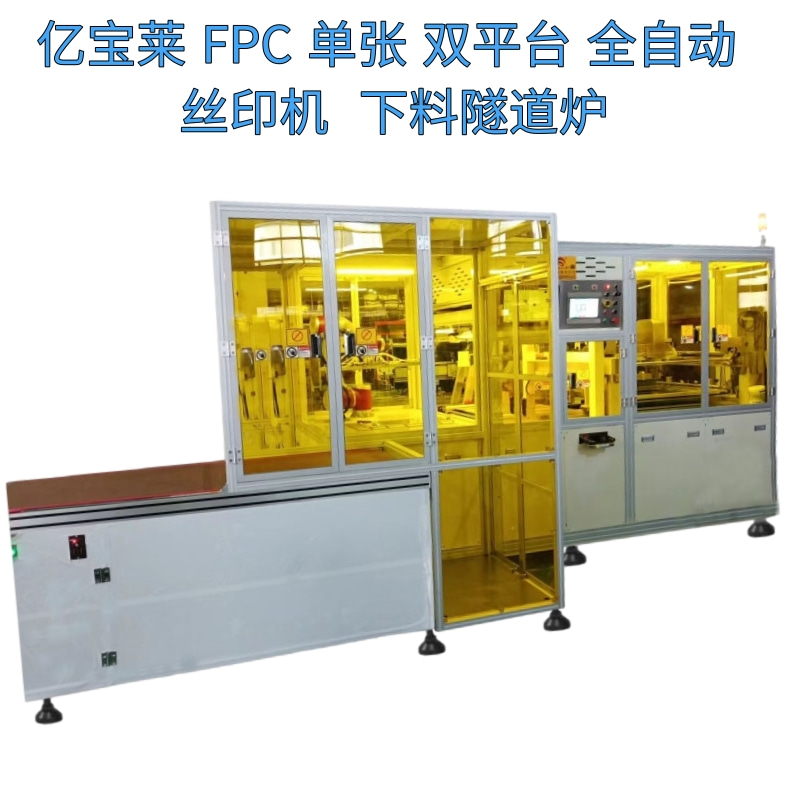 FPC單張雙平臺全自動(dòng)絲印機下料隧道爐  EPL-SY3161ATL